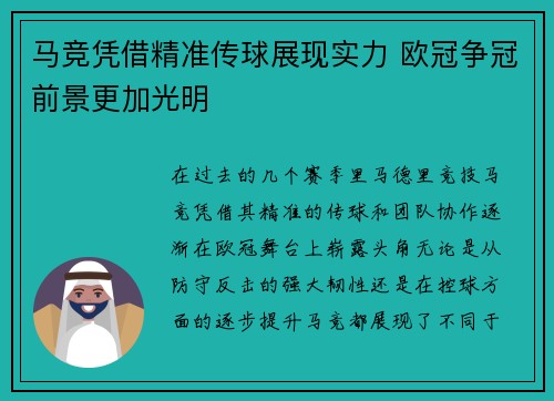 马竞凭借精准传球展现实力 欧冠争冠前景更加光明