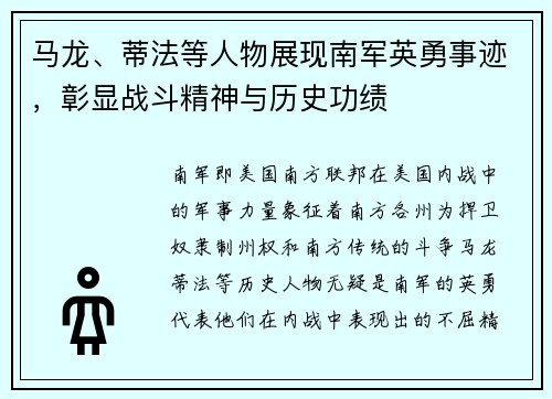 马龙、蒂法等人物展现南军英勇事迹，彰显战斗精神与历史功绩