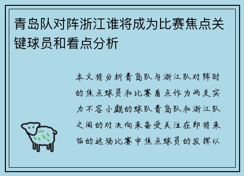 青岛队对阵浙江谁将成为比赛焦点关键球员和看点分析