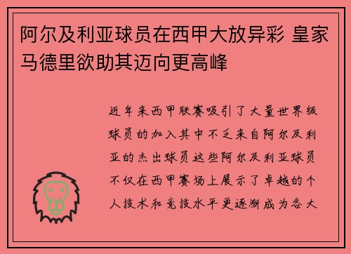 阿尔及利亚球员在西甲大放异彩 皇家马德里欲助其迈向更高峰