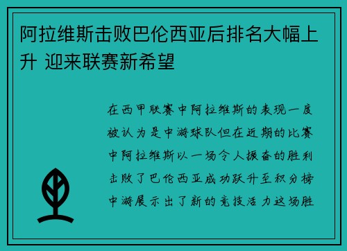 阿拉维斯击败巴伦西亚后排名大幅上升 迎来联赛新希望