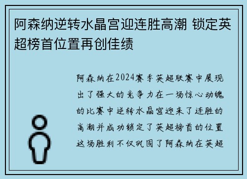 阿森纳逆转水晶宫迎连胜高潮 锁定英超榜首位置再创佳绩