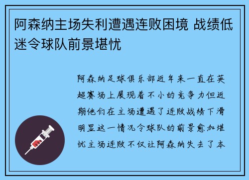 阿森纳主场失利遭遇连败困境 战绩低迷令球队前景堪忧