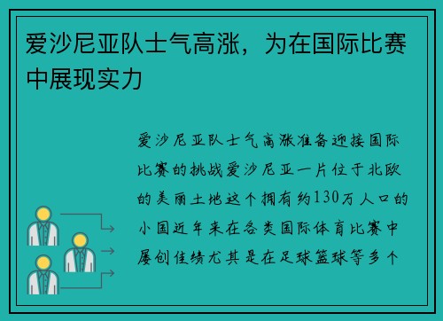 爱沙尼亚队士气高涨，为在国际比赛中展现实力