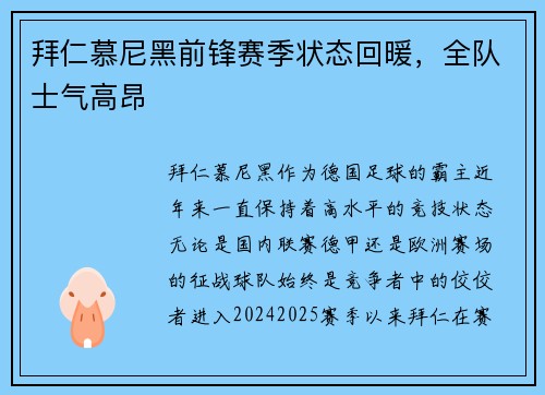 拜仁慕尼黑前锋赛季状态回暖，全队士气高昂