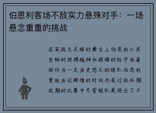 伯恩利客场不敌实力悬殊对手：一场悬念重重的挑战