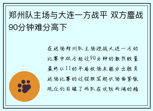 郑州队主场与大连一方战平 双方鏖战90分钟难分高下