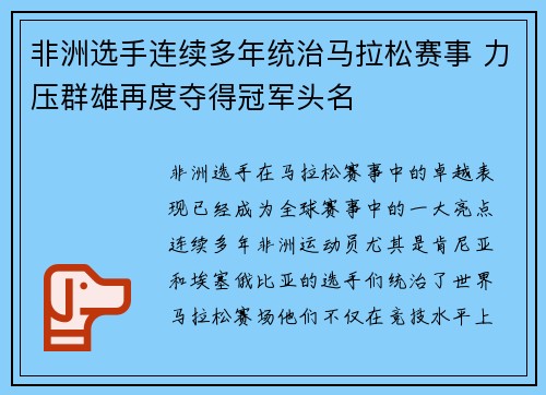 非洲选手连续多年统治马拉松赛事 力压群雄再度夺得冠军头名