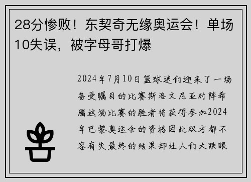 28分惨败！东契奇无缘奥运会！单场10失误，被字母哥打爆